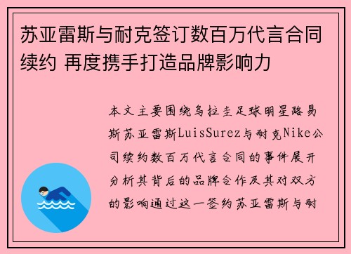 苏亚雷斯与耐克签订数百万代言合同续约 再度携手打造品牌影响力