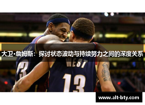 大卫·詹姆斯：探讨状态波动与持续努力之间的深度关系
