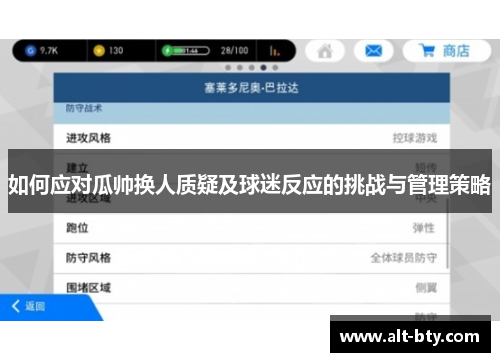 如何应对瓜帅换人质疑及球迷反应的挑战与管理策略