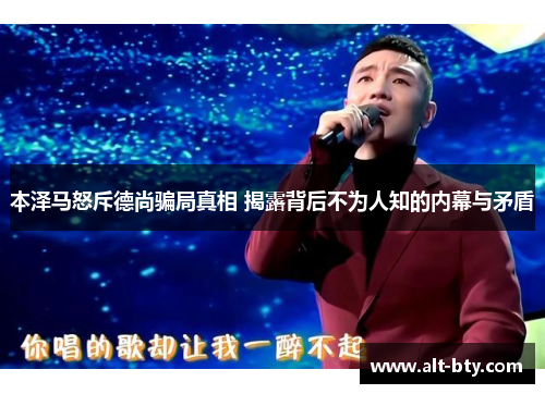 本泽马怒斥德尚骗局真相 揭露背后不为人知的内幕与矛盾