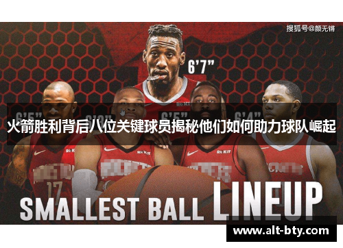火箭胜利背后八位关键球员揭秘他们如何助力球队崛起