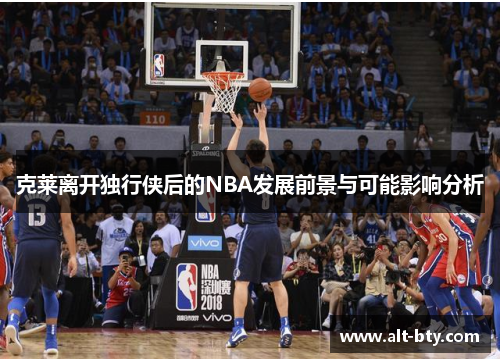 克莱离开独行侠后的NBA发展前景与可能影响分析