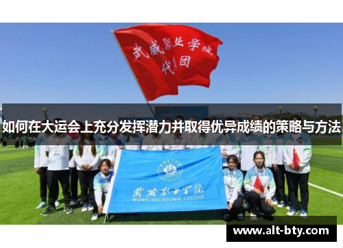 如何在大运会上充分发挥潜力并取得优异成绩的策略与方法