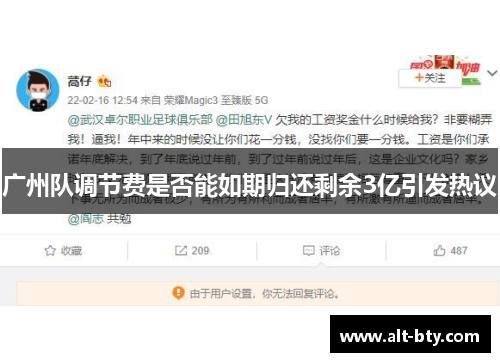 广州队调节费是否能如期归还剩余3亿引发热议