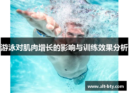 游泳对肌肉增长的影响与训练效果分析