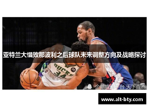 亚特兰大惜败那波利之后球队未来调整方向及战略探讨