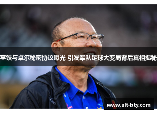 李铁与卓尔秘密协议曝光 引发军队足球大变局背后真相揭秘