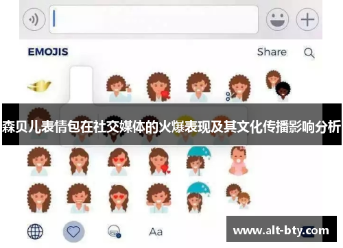 森贝儿表情包在社交媒体的火爆表现及其文化传播影响分析