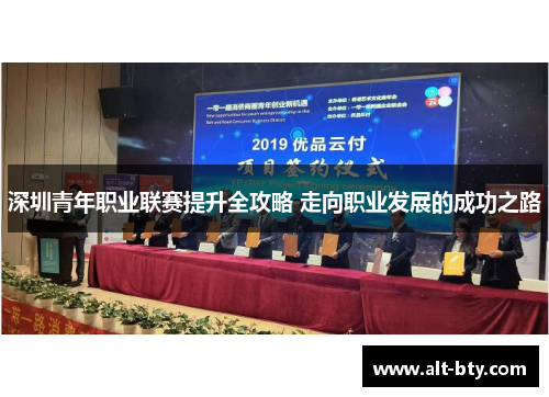 深圳青年职业联赛提升全攻略 走向职业发展的成功之路