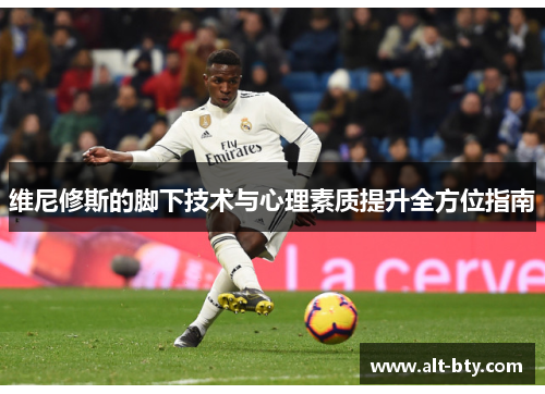 维尼修斯的脚下技术与心理素质提升全方位指南