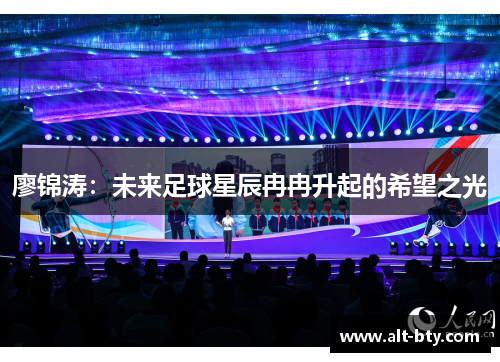 廖锦涛：未来足球星辰冉冉升起的希望之光