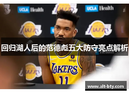 回归湖人后的范德彪五大防守亮点解析