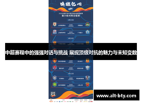 中超赛程中的强强对话与挑战 展现顶级对抗的魅力与未知变数
