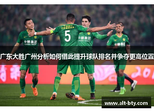 广东大胜广州分析如何借此提升球队排名并争夺更高位置