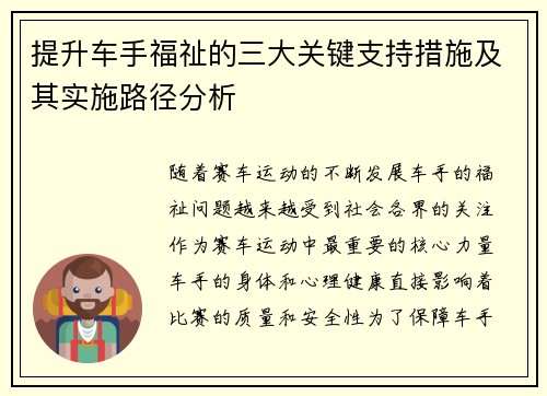 提升车手福祉的三大关键支持措施及其实施路径分析