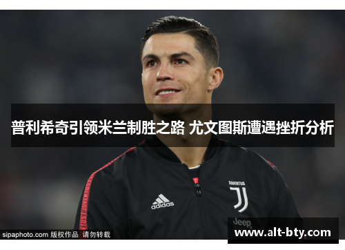 普利希奇引领米兰制胜之路 尤文图斯遭遇挫折分析