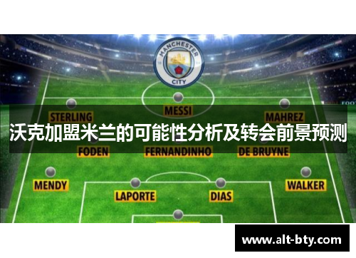 沃克加盟米兰的可能性分析及转会前景预测
