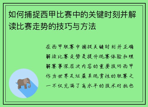 如何捕捉西甲比赛中的关键时刻并解读比赛走势的技巧与方法