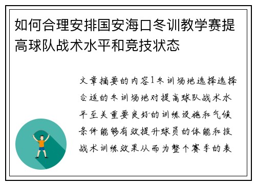 如何合理安排国安海口冬训教学赛提高球队战术水平和竞技状态