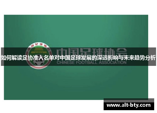 如何解读足协准入名单对中国足球发展的深远影响与未来趋势分析