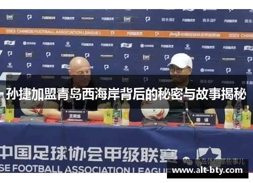 孙捷加盟青岛西海岸背后的秘密与故事揭秘
