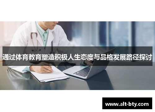 通过体育教育塑造积极人生态度与品格发展路径探讨