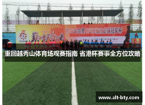 重回越秀山体育场观赛指南 省港杯赛事全方位攻略