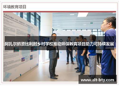 阿扎尔捐资比利时乡村学校推动环保教育项目助力可持续发展