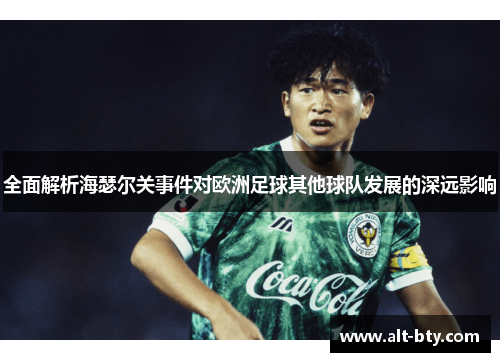 全面解析海瑟尔关事件对欧洲足球其他球队发展的深远影响