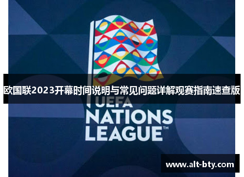 欧国联2023开幕时间说明与常见问题详解观赛指南速查版