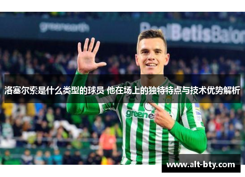 洛塞尔索是什么类型的球员 他在场上的独特特点与技术优势解析