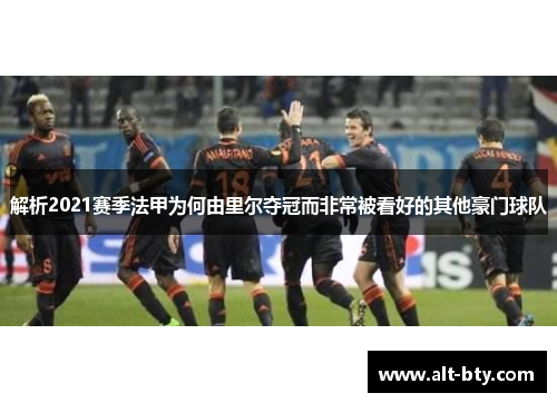 解析2021赛季法甲为何由里尔夺冠而非常被看好的其他豪门球队
