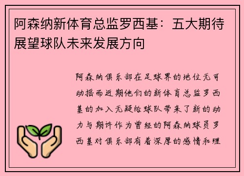 阿森纳新体育总监罗西基：五大期待展望球队未来发展方向