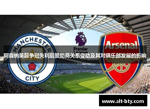 阿森纳英超争冠失利后赞助商关系变动及其对俱乐部发展的影响